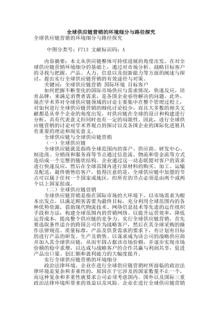 全球供应链营销的环境细分与路径探索