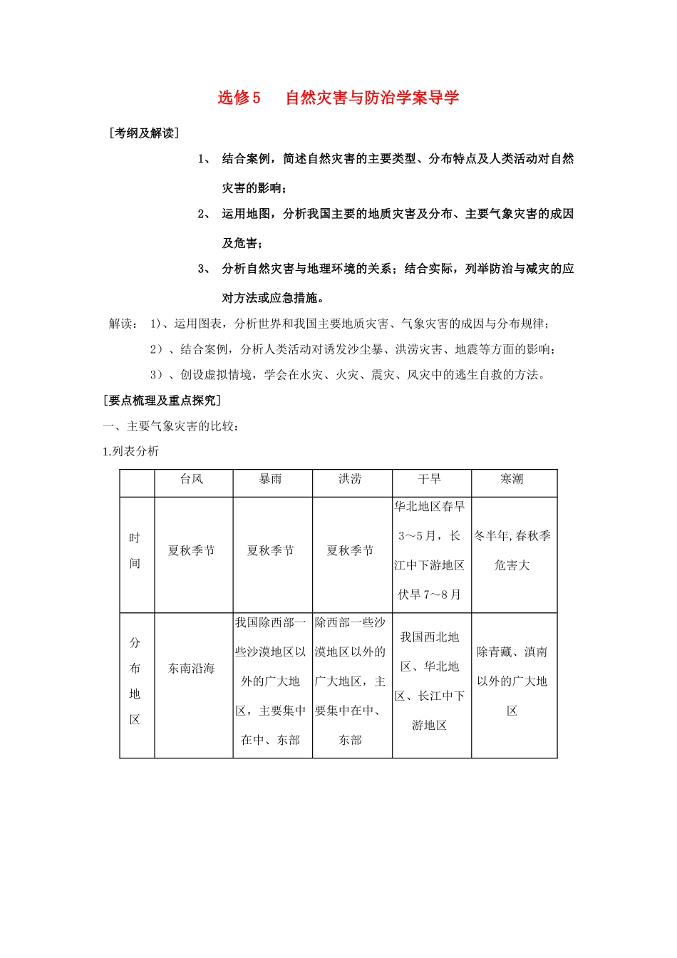 高中地理 自然灾害与防治学案导学 湘教版选修5_第1页