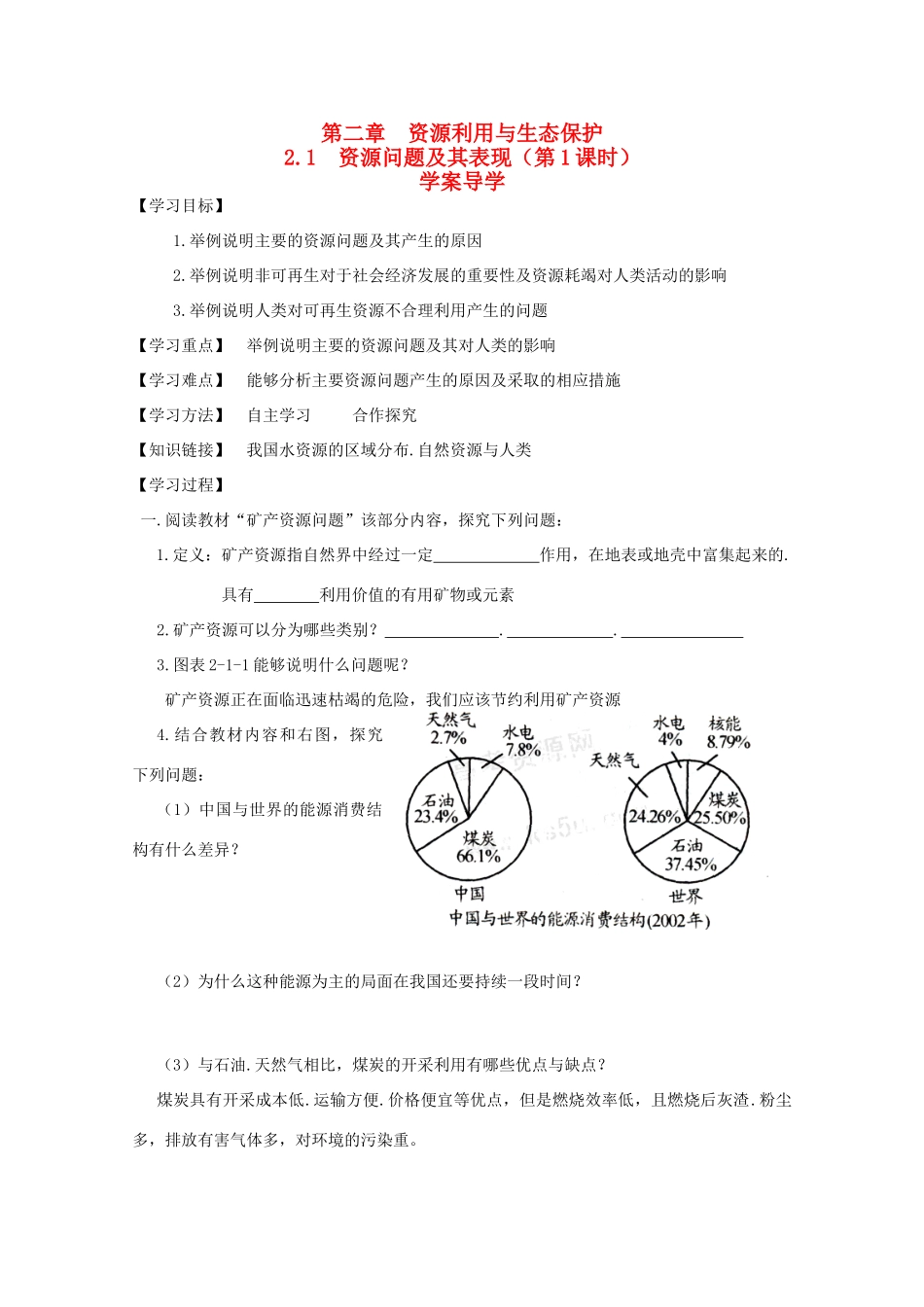高中地理：2.1《资源问题及其表现》学案（鲁教版选修6）_第1页