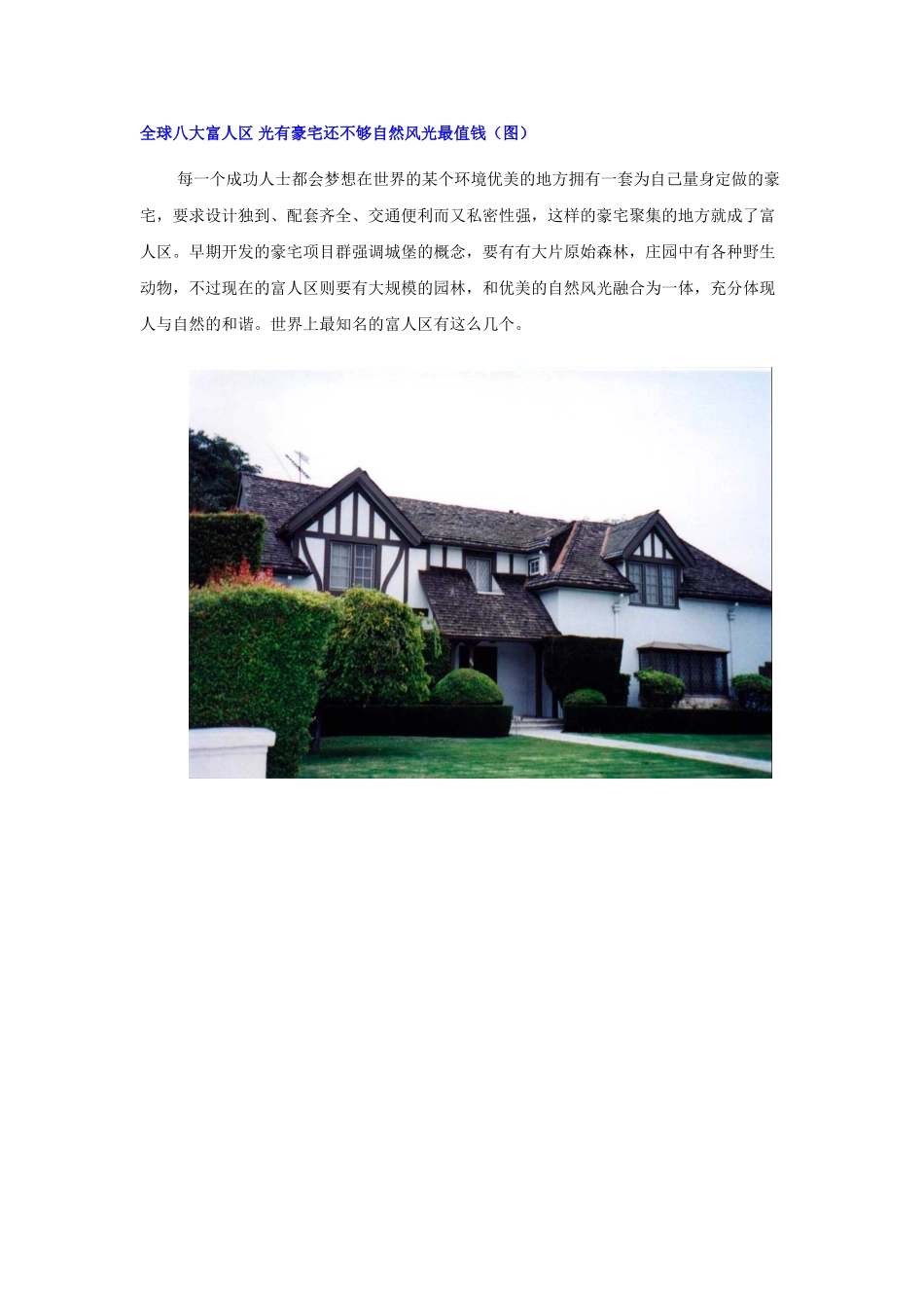 全球八大富人区_第1页
