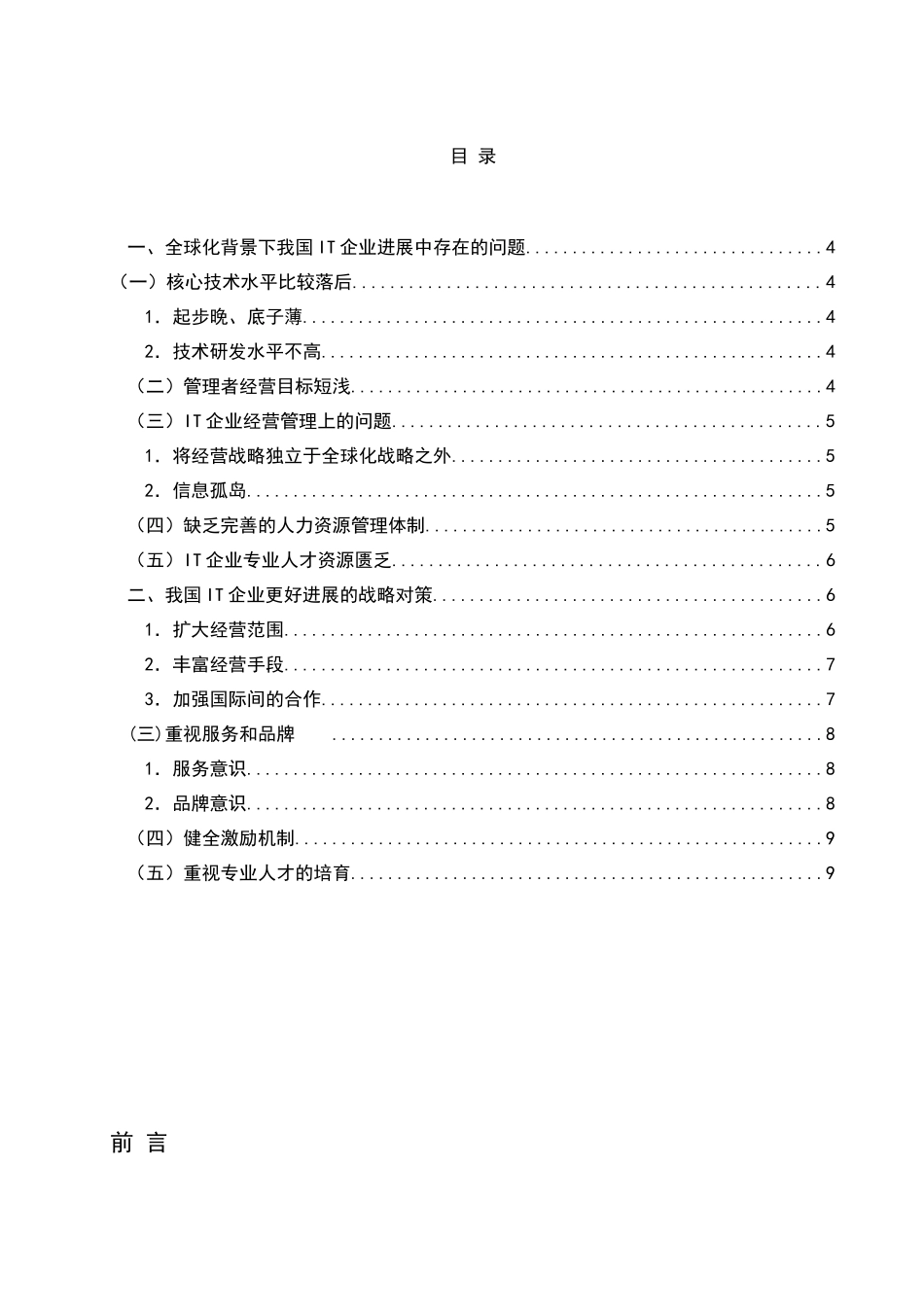 全球化背景下我国IT企业的管理战略_第2页