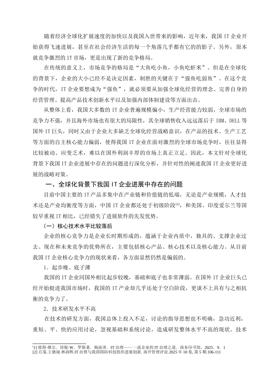 全球化背景下我国IT企业的管理战略_第3页