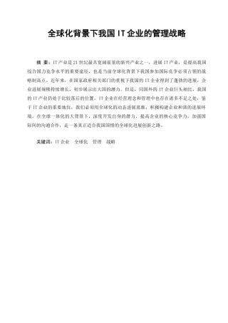 全球化背景下我国IT企业的管理战略