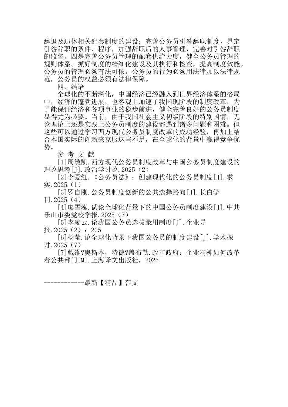全球化背景下中国公务员制度建设的思考_第3页
