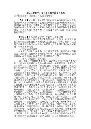 全球化背景下中国公务员制度建设的思考