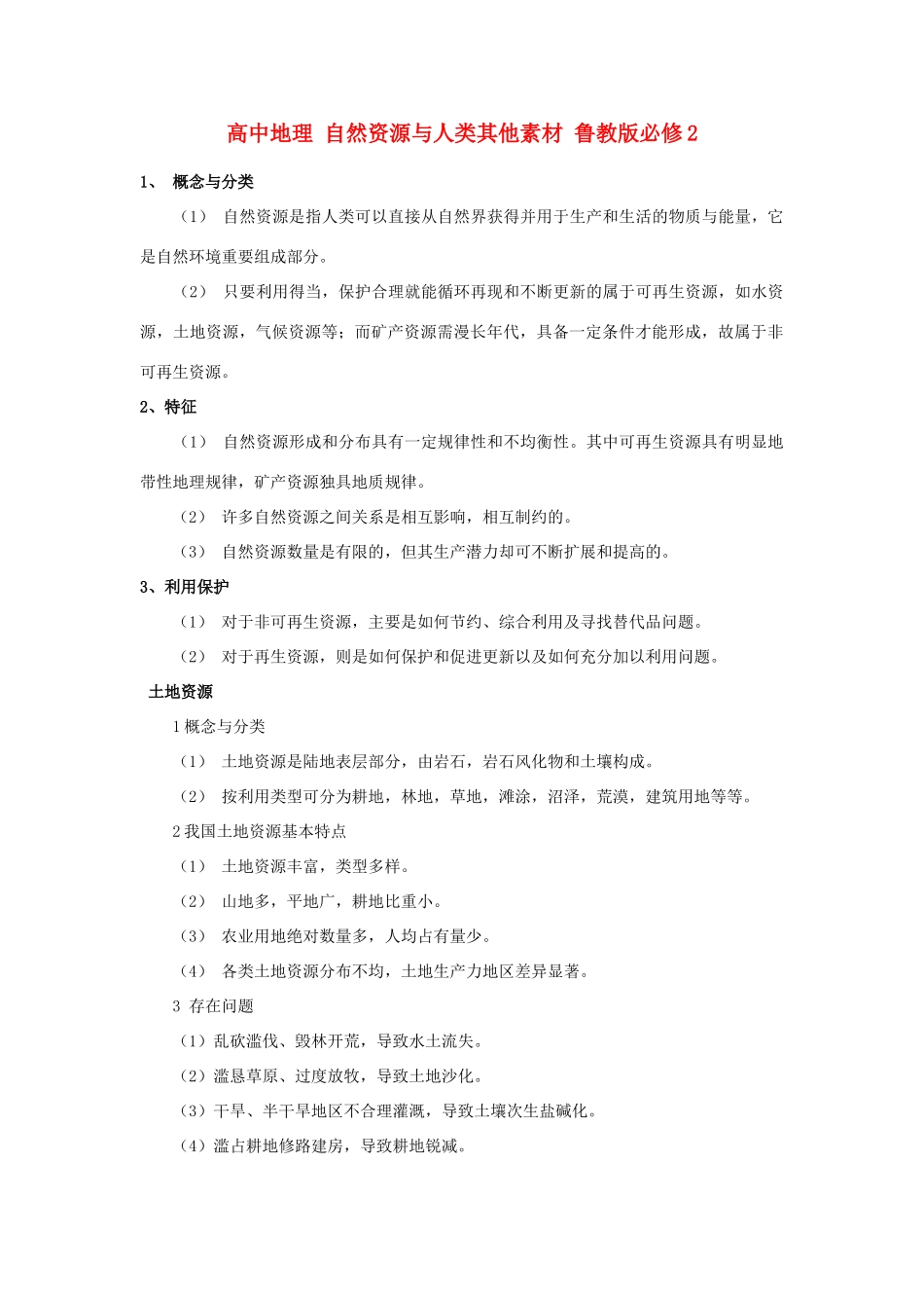 高中地理 自然资源与人类其他素材 鲁教版必修1_第1页