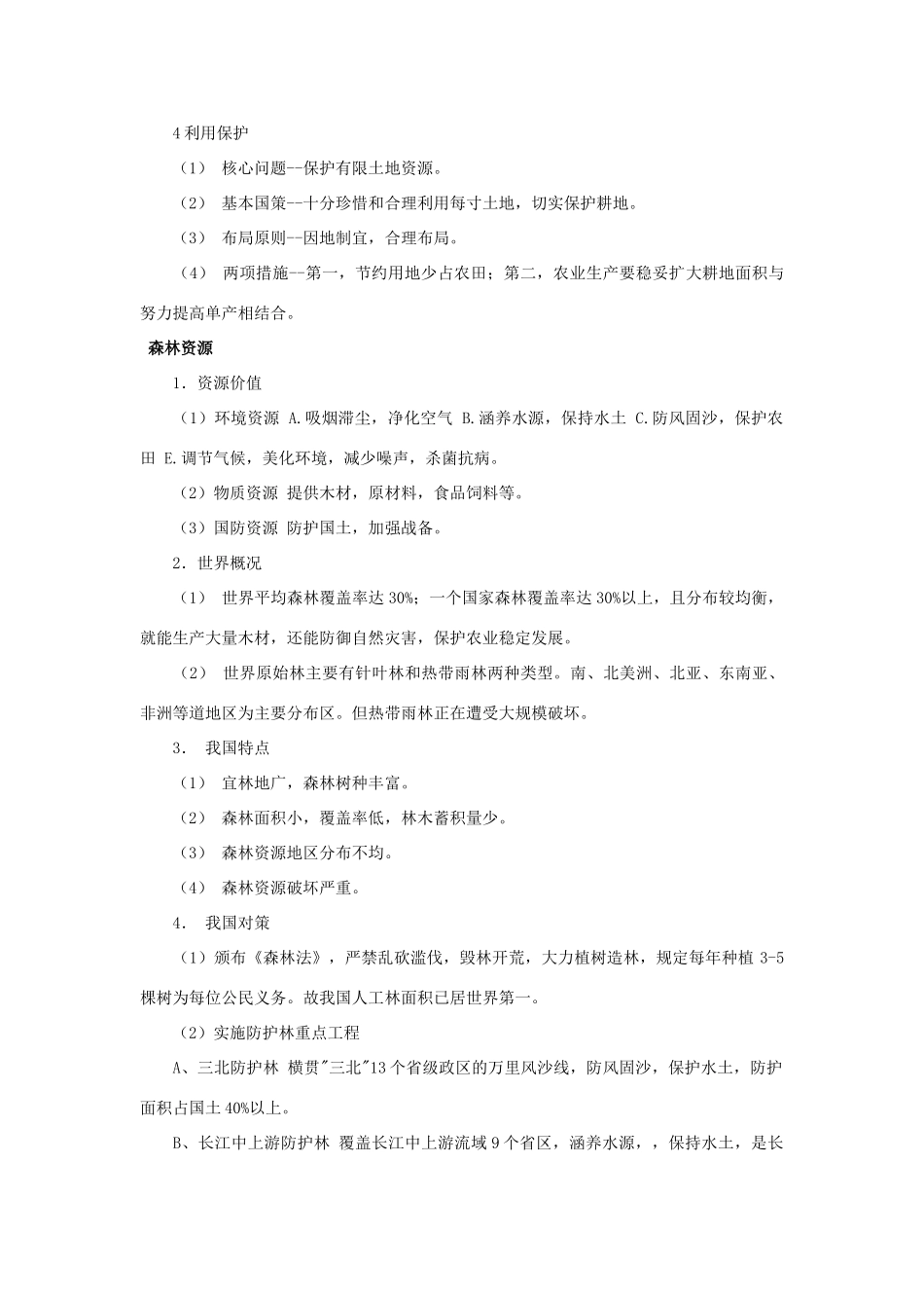 高中地理 自然资源与人类其他素材 鲁教版必修1_第2页