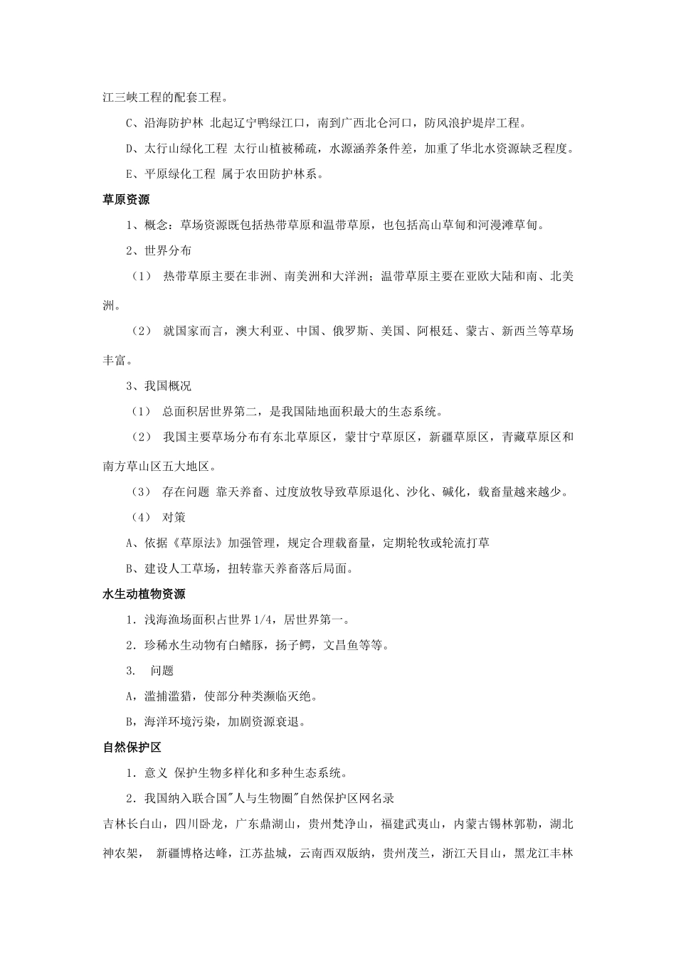 高中地理 自然资源与人类其他素材 鲁教版必修1_第3页