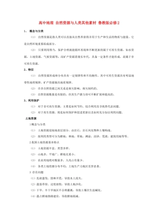 高中地理 自然资源与人类其他素材 鲁教版必修1