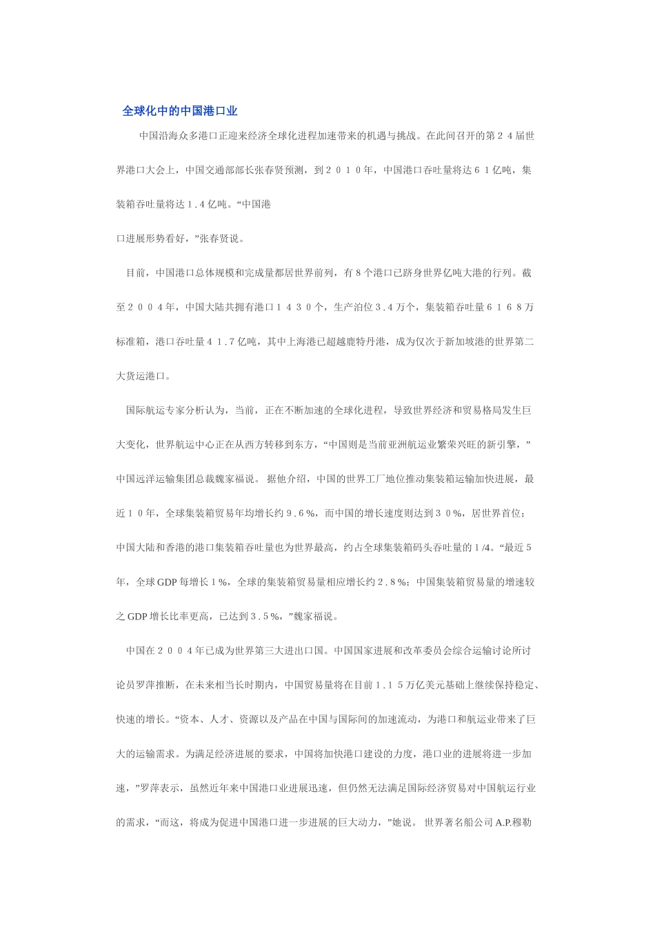 全球化中的中国港口业_第1页