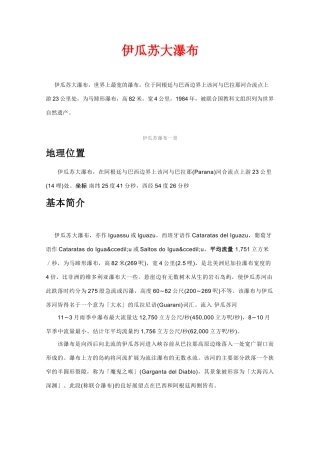 高中地理旅游地理素材：伊瓜苏大瀑布（地理位置和基本简介）