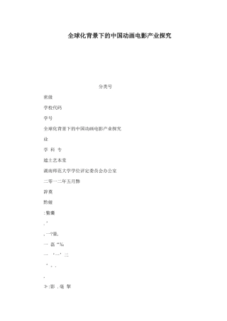 全球化背景下的中国动画电影产业探究