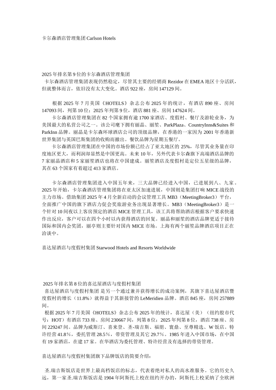 全球国际连锁酒店基本知识_第2页