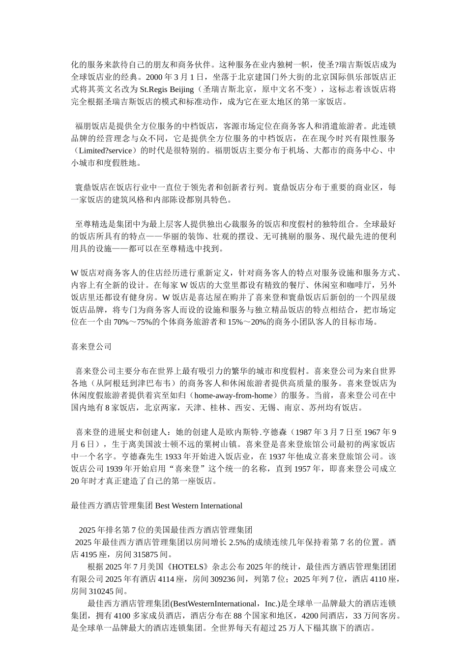 全球国际连锁酒店基本知识_第3页