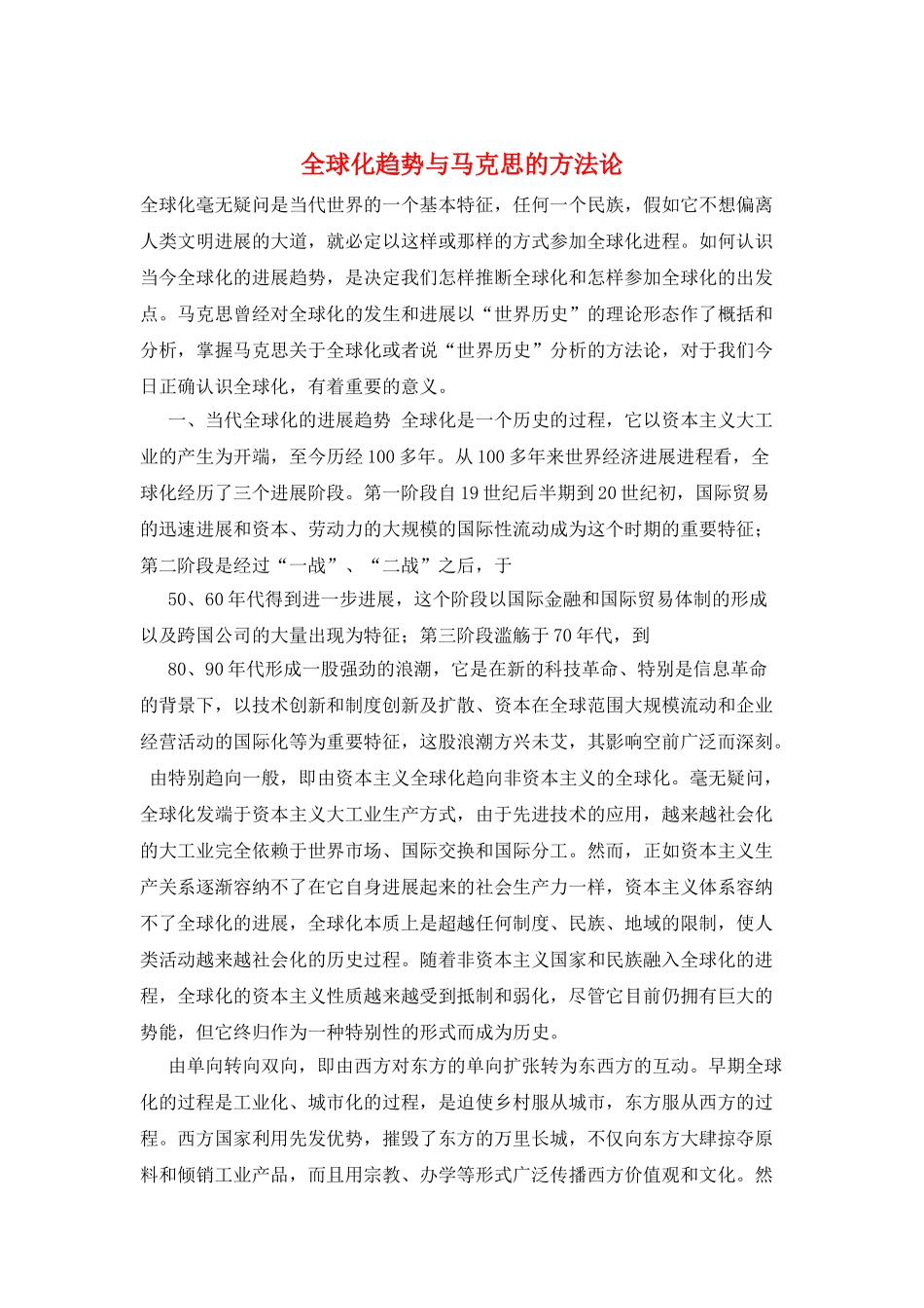 全球化趋势与马克思的方法论_第1页