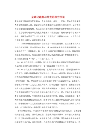 全球化趋势与马克思的方法论