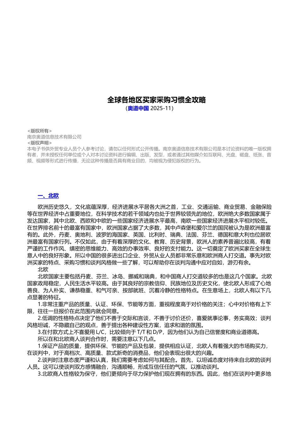 全球各地区买家采购习惯全攻略_第1页