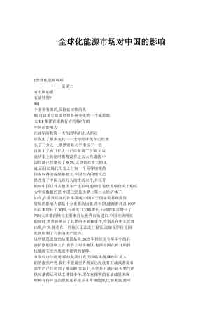 全球化能源市场对中国的影响