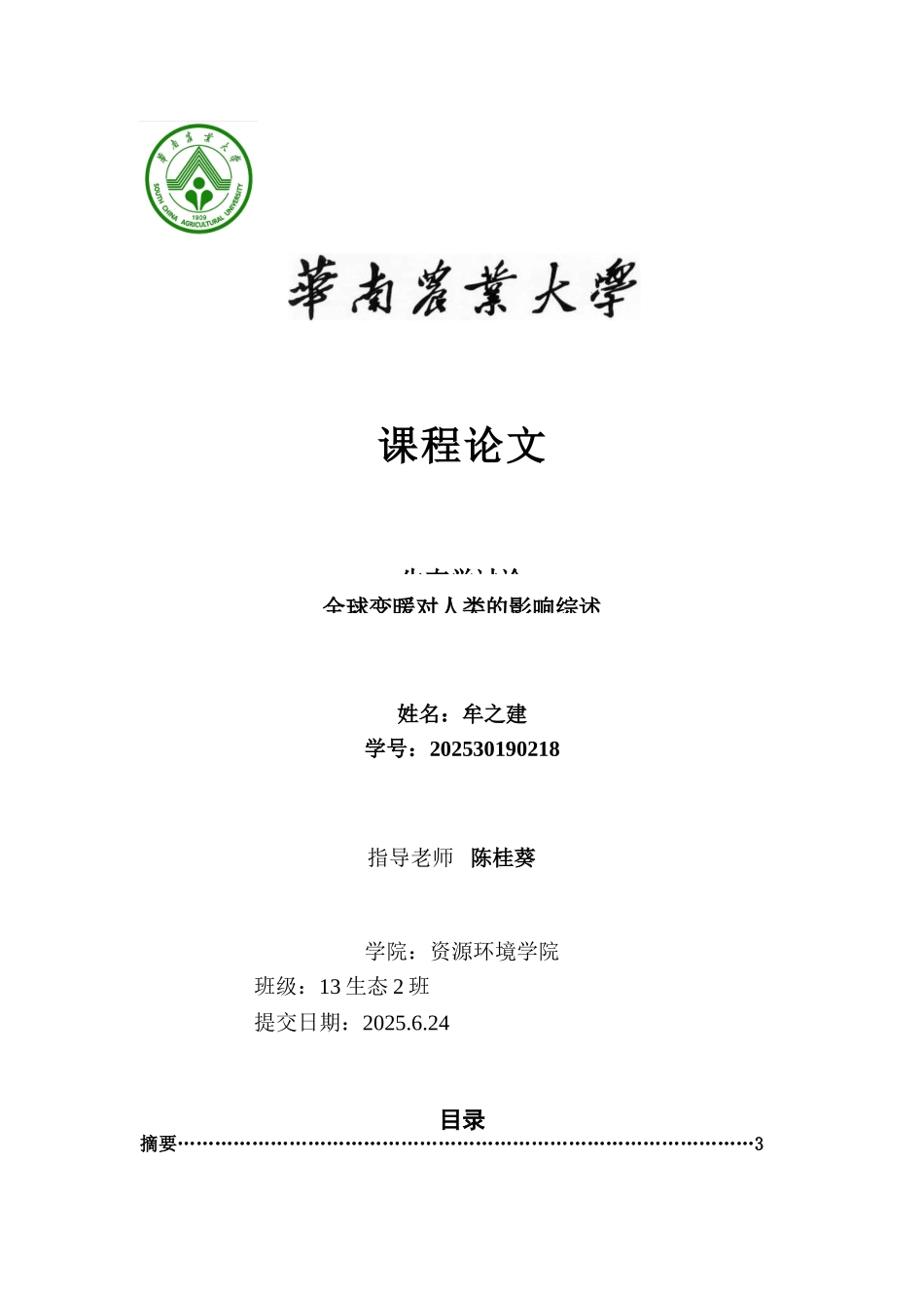 全球变暖对人类影响综述_第1页