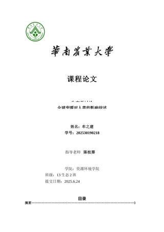 全球变暖对人类影响综述