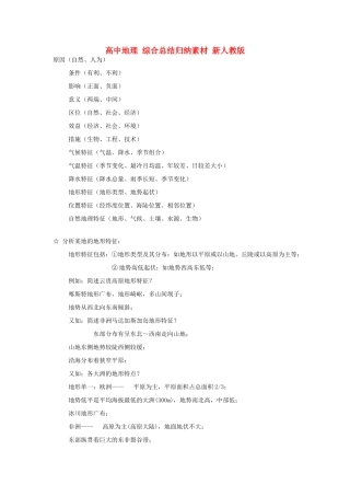 高中地理 综合总结归纳素材 新人教版