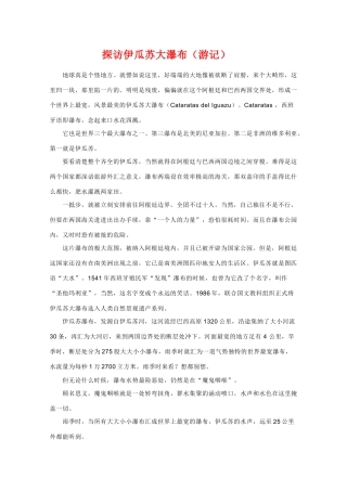 高中地理旅游地理素材：伊瓜苏大瀑布（游记）