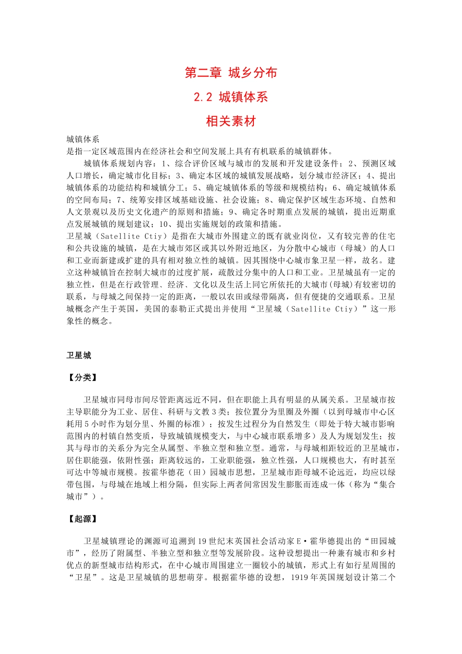高中地理：2.2 城镇体系 素材 中图版选修4_第1页
