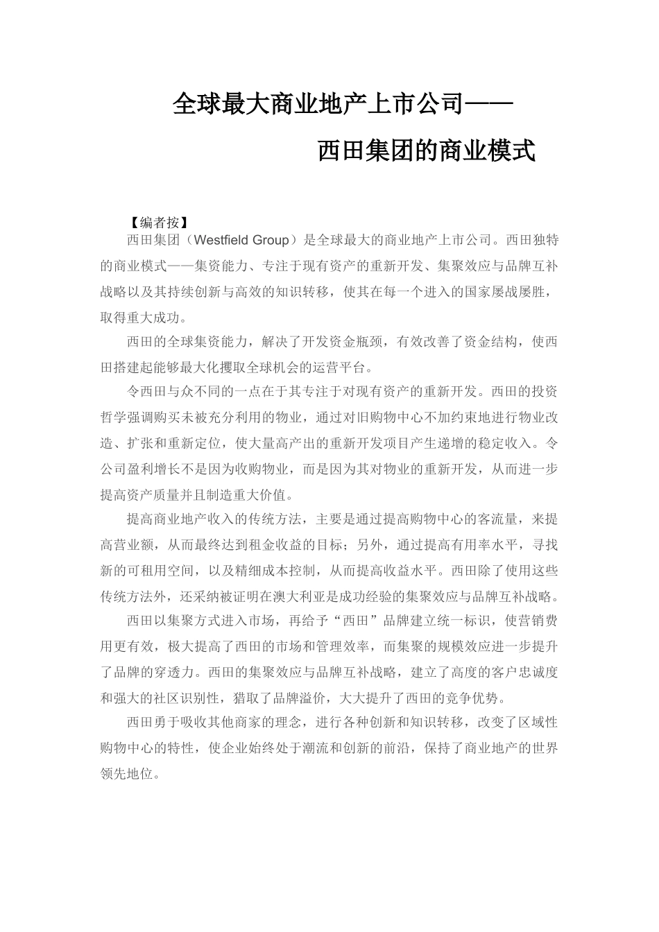 全球最大商业地产上市公司_第2页