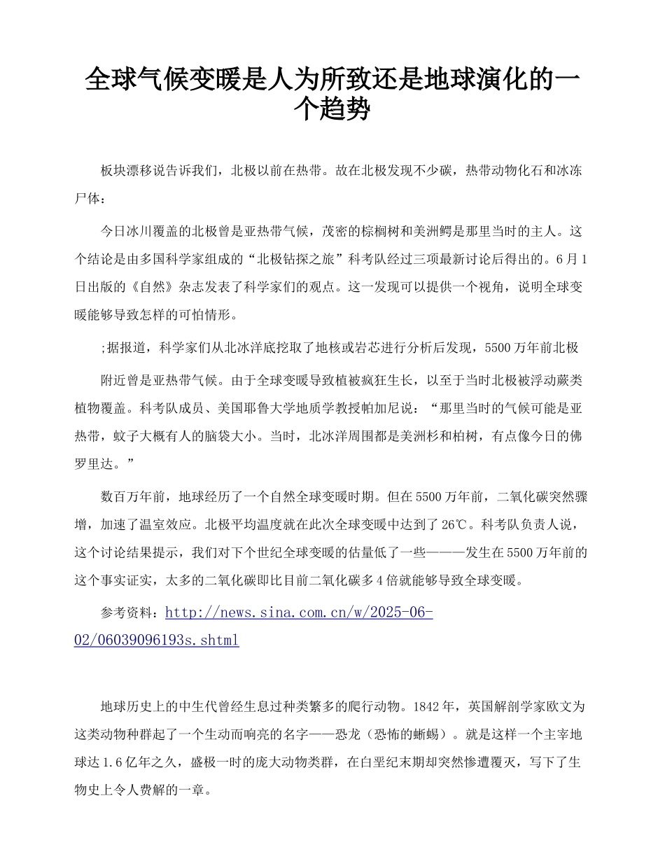 全球气候变暖是人为所致还是地球演化的一个趋势_第1页