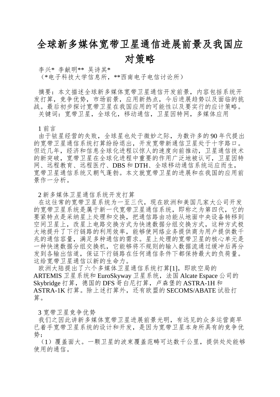 全球新多媒体宽带卫星通信发展前景及我国应对策略_第1页