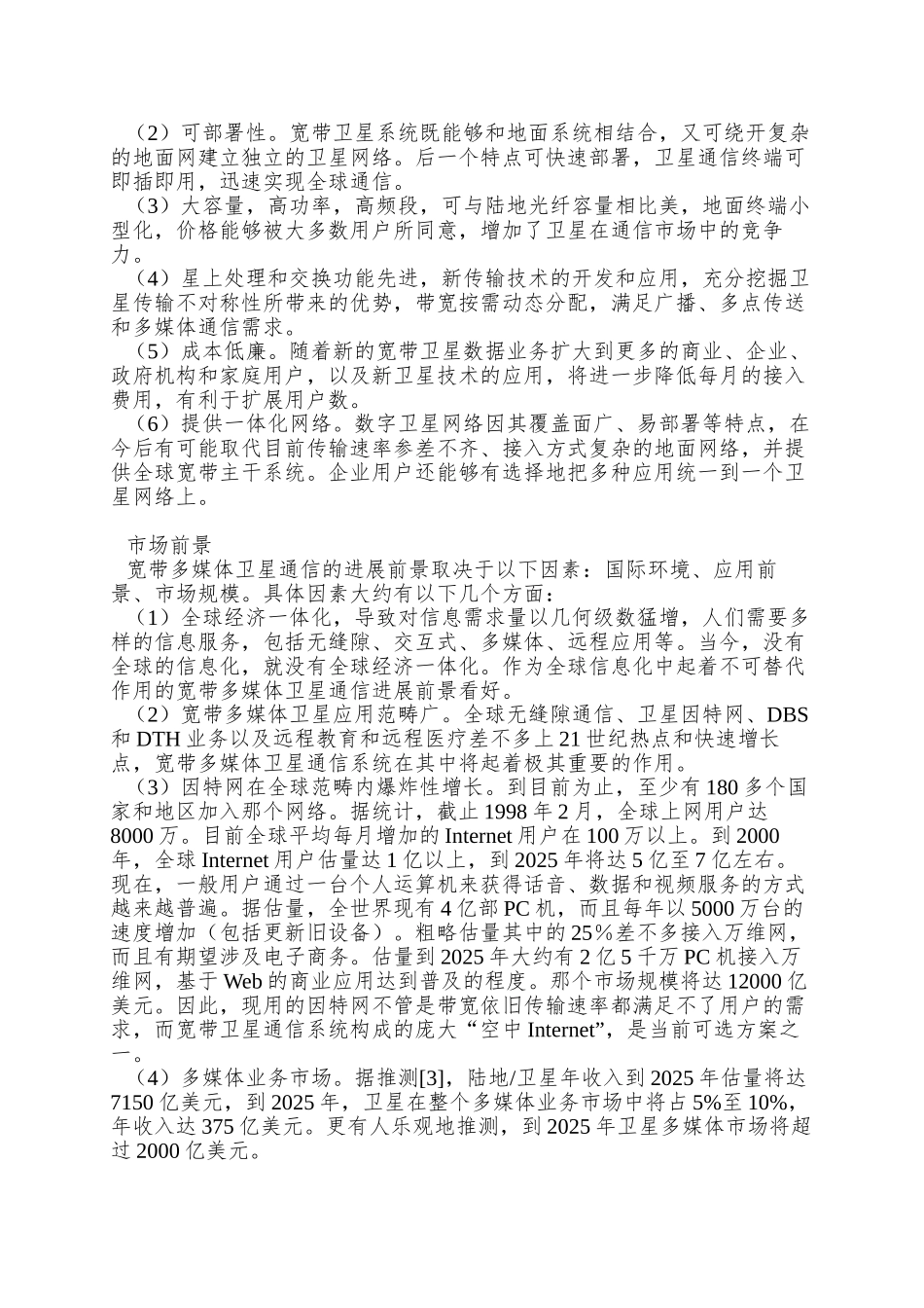 全球新多媒体宽带卫星通信发展前景及我国应对策略_第2页