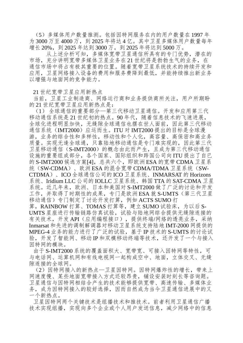 全球新多媒体宽带卫星通信发展前景及我国应对策略_第3页