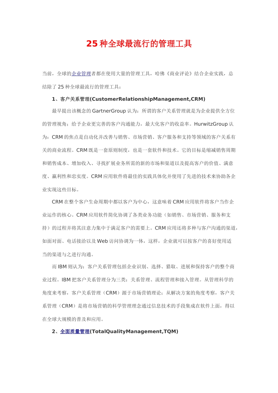 全球最流行的管理工具_第1页