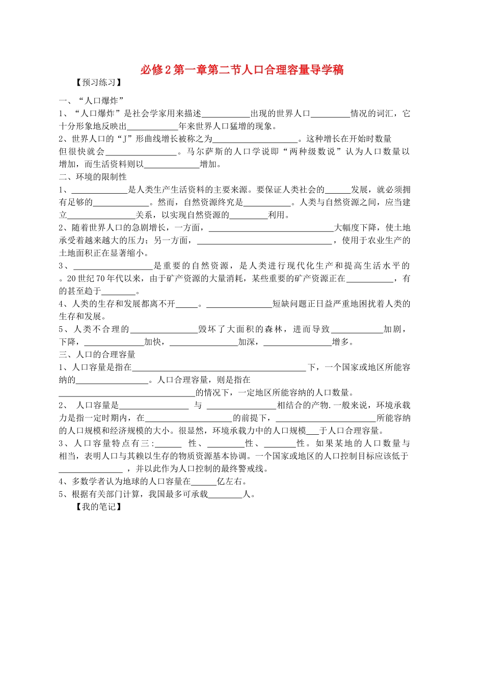 高中地理《人口合理容量》学案2 湘教版必修2_第1页