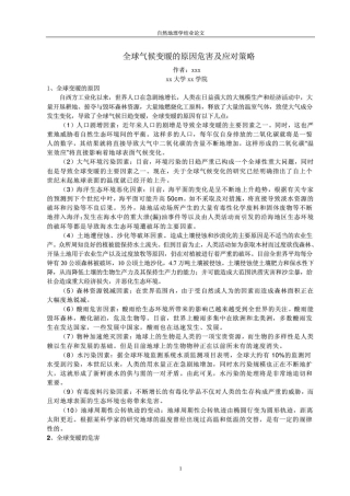 全球气候变暖的原因危害及应对策略