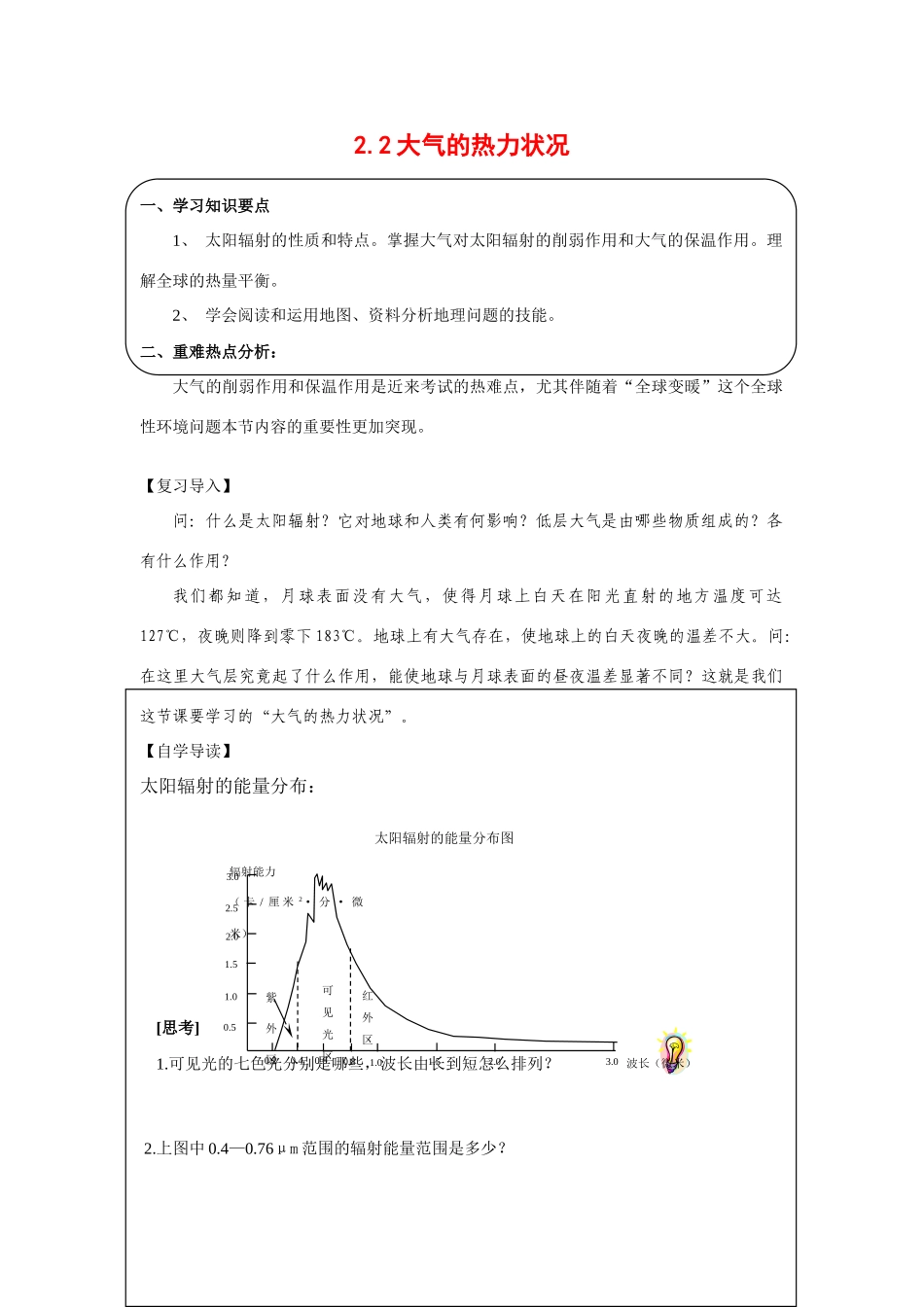 高中地理：2.2 大气的热力状况 学案（2）（旧人教版必修上）_第1页