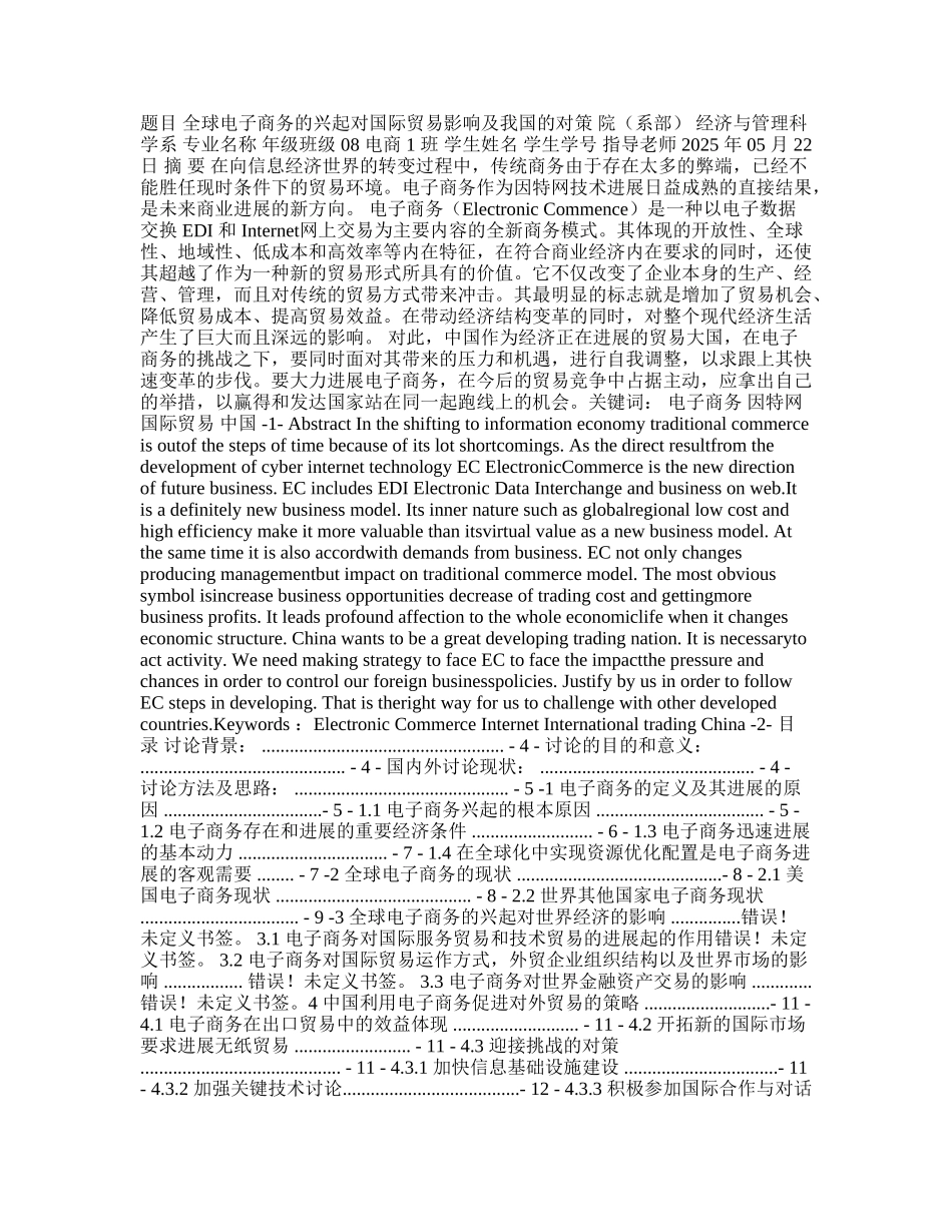 全球电子商务的兴起对国际贸易影响及我国的对策 毕业论文_第1页