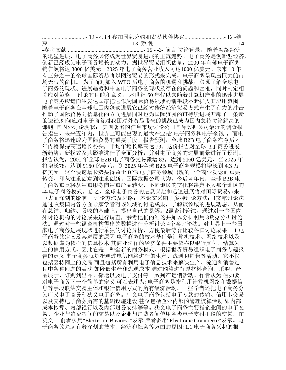 全球电子商务的兴起对国际贸易影响及我国的对策 毕业论文_第2页