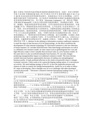 全球电子商务的兴起对国际贸易影响及我国的对策 毕业论文