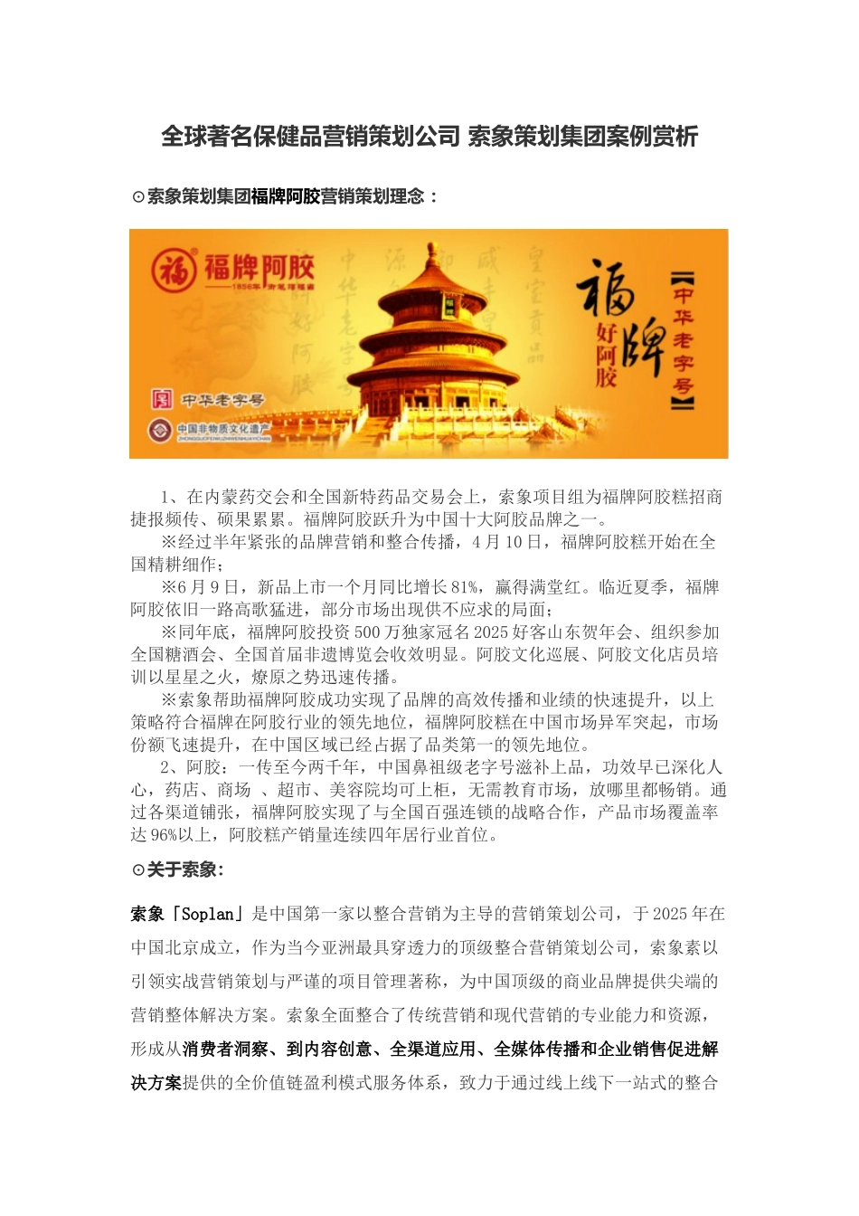 全球著名保健品营销策划公司索象策划集团案例赏析_第1页