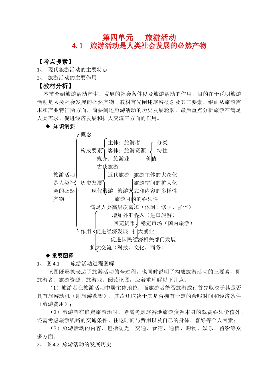 高中地理旅游活动教学案 旅游活动是人类社会发展的必然产物新人教版选修3_第1页