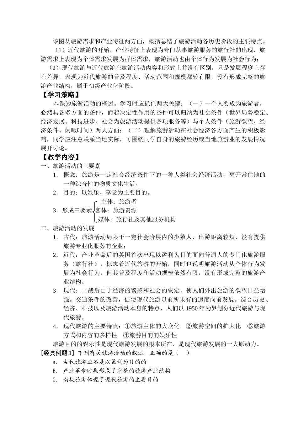 高中地理旅游活动教学案 旅游活动是人类社会发展的必然产物新人教版选修3_第2页