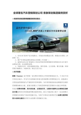 全球著名汽车营销策划公司索象策划集团案例赏析