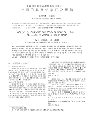 全球铝轧制工业概览系列综述之二十中国的典型铝箔厂及铝箔贸易