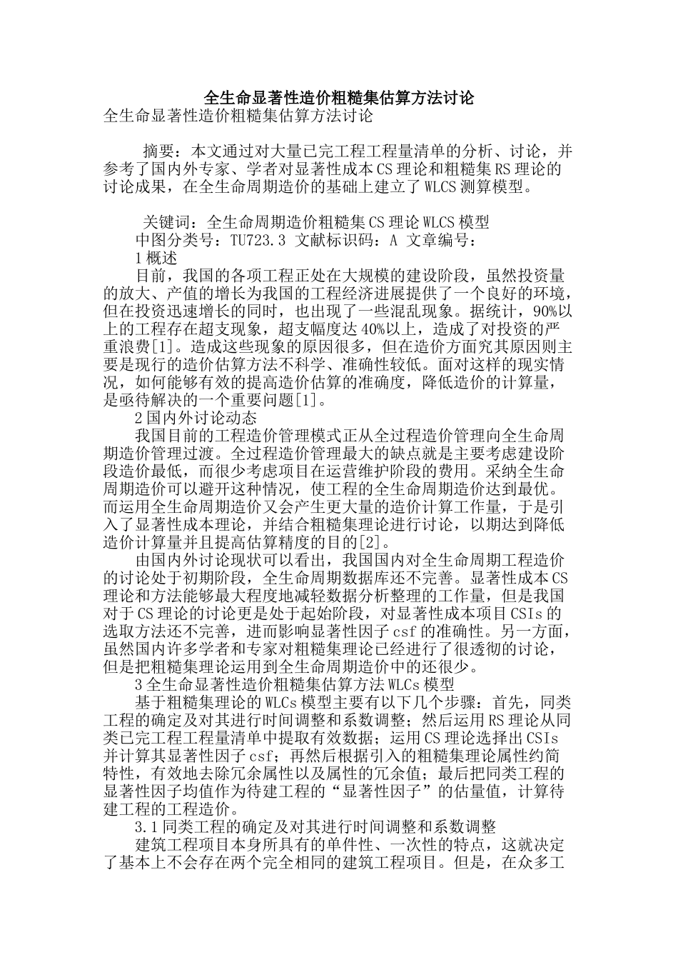全生命显著性造价粗糙集估算方法研究_第1页