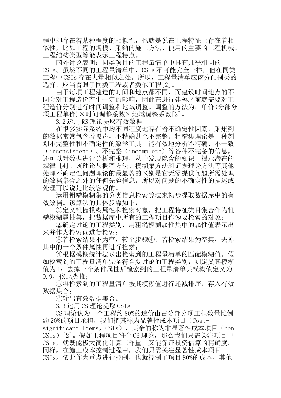 全生命显著性造价粗糙集估算方法研究_第2页
