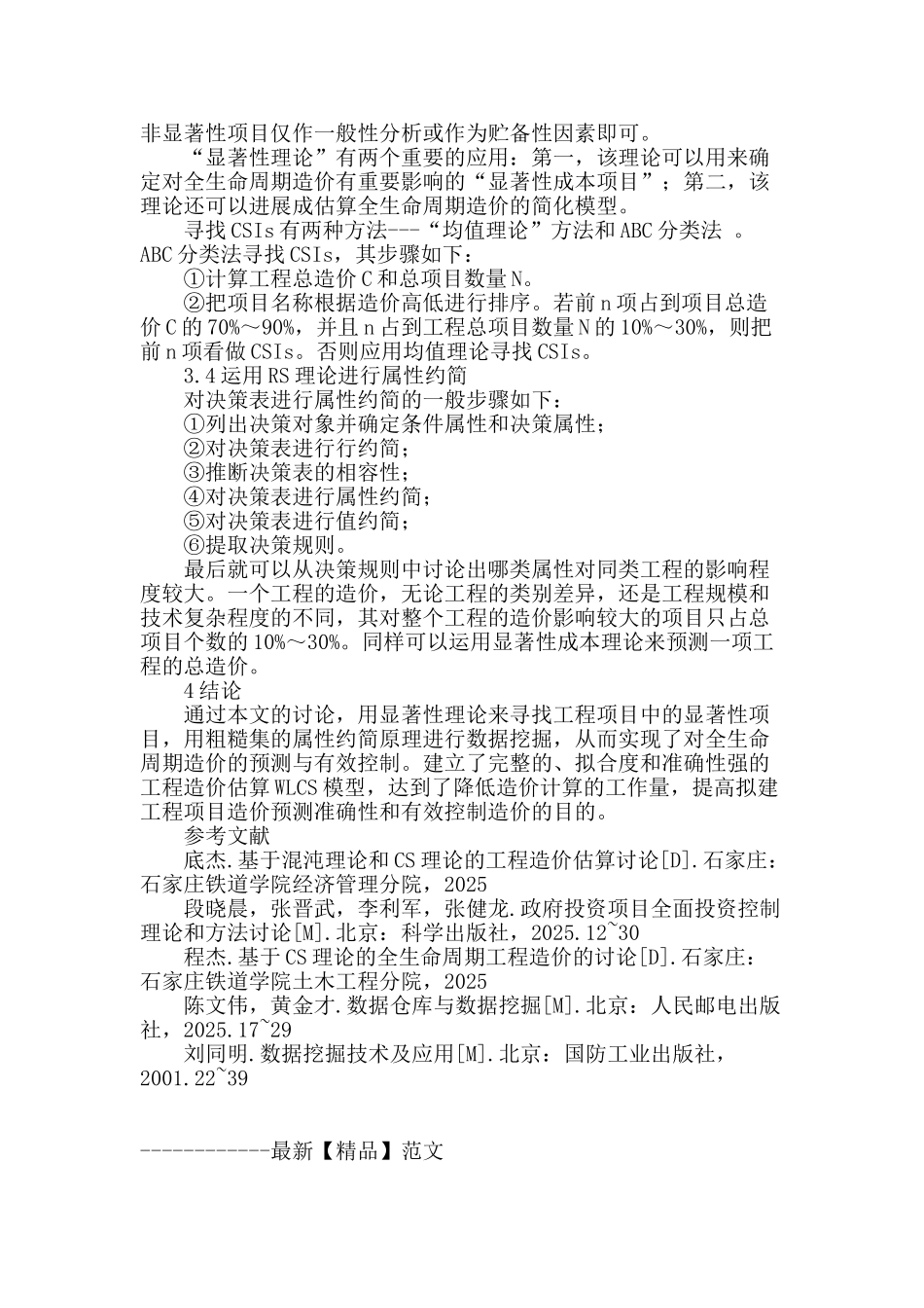 全生命显著性造价粗糙集估算方法研究_第3页