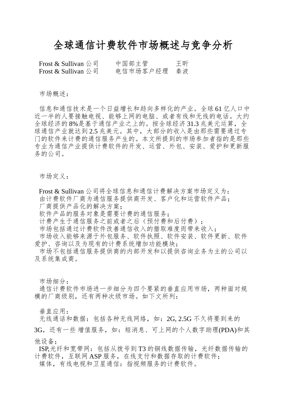 全球通信计费软件市场概述与竞争分析_第1页