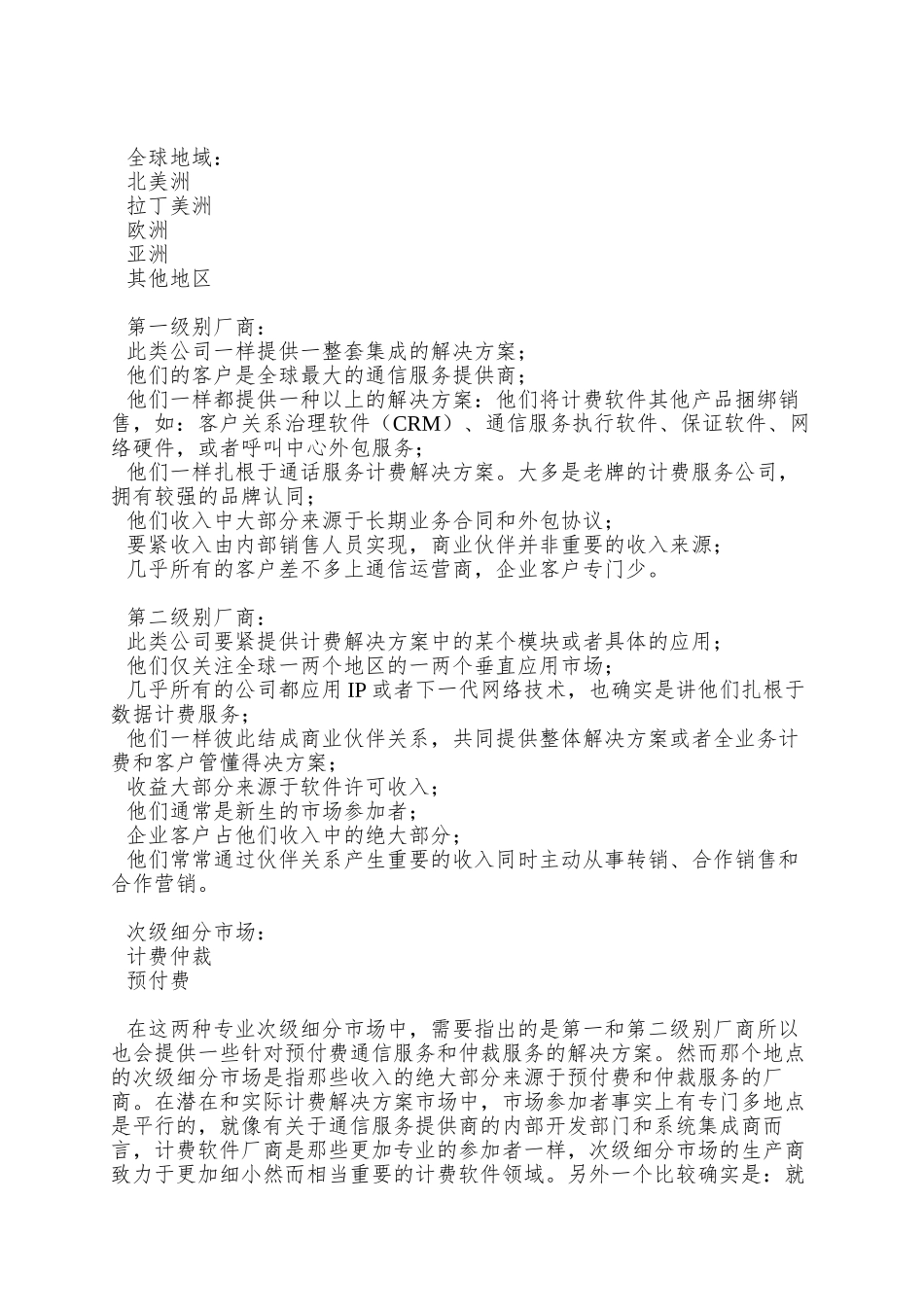全球通信计费软件市场概述与竞争分析_第2页