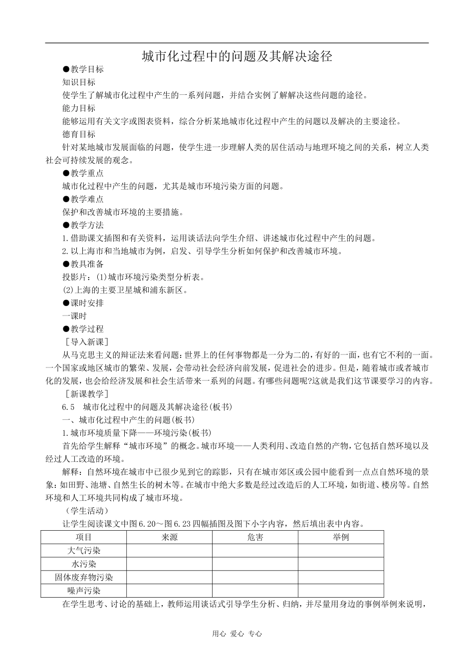 高中地理城市化过程中的问题及其解决途径旧人教版必修下册_第1页